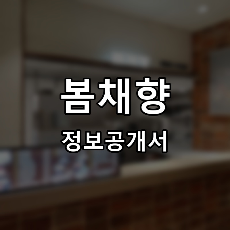 봄채향 프랜차이즈 정보공개서