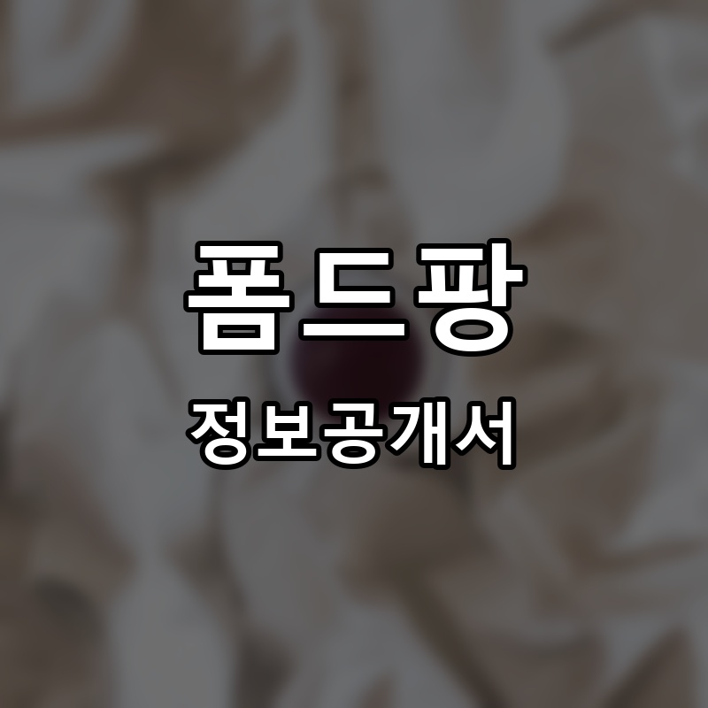 폼드팡(POMMEDE PIN) 프랜차이즈 정보공개서