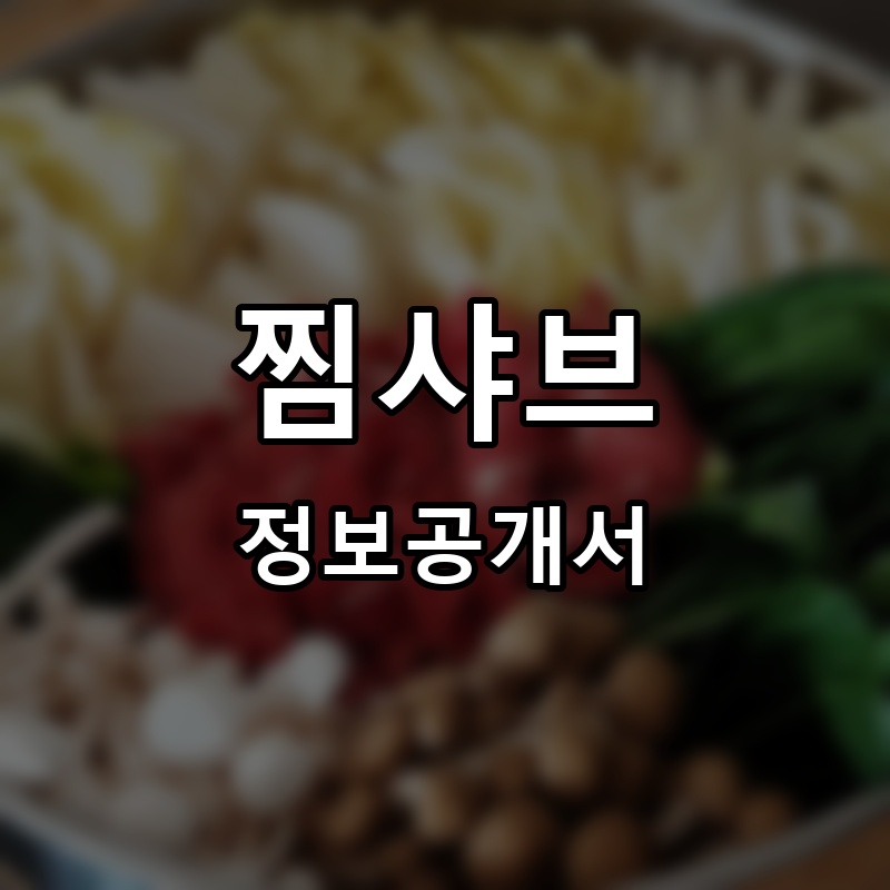 찜샤브 프랜차이즈 정보공개서