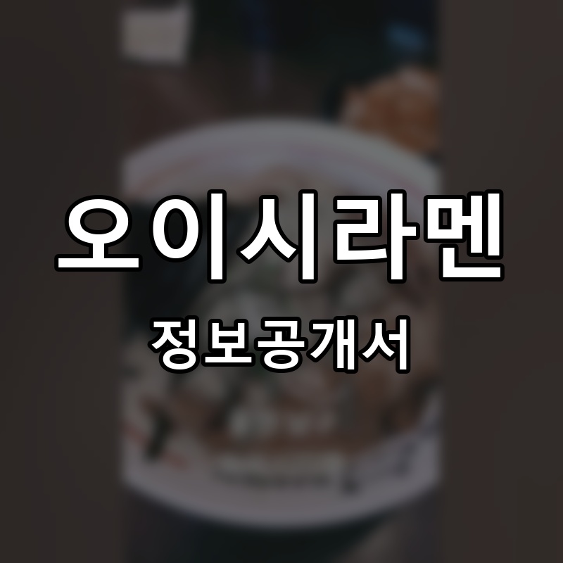 오이시라멘 프랜차이즈 정보공개서