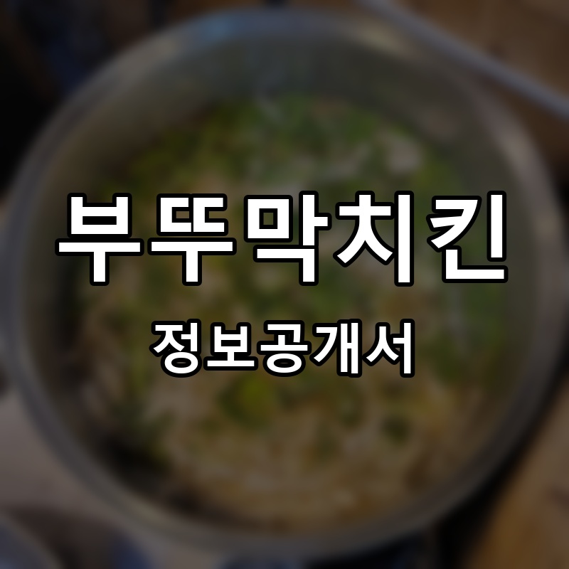부뚜막치킨 프랜차이즈 정보공개서