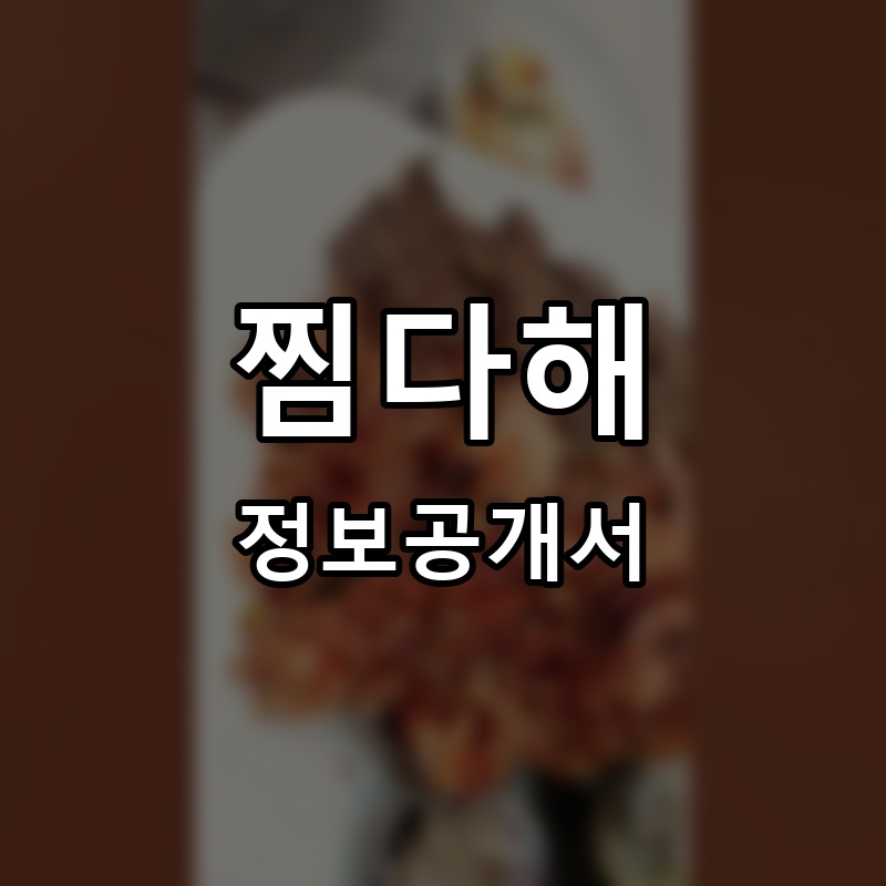 찜다해 프랜차이즈 정보공개서