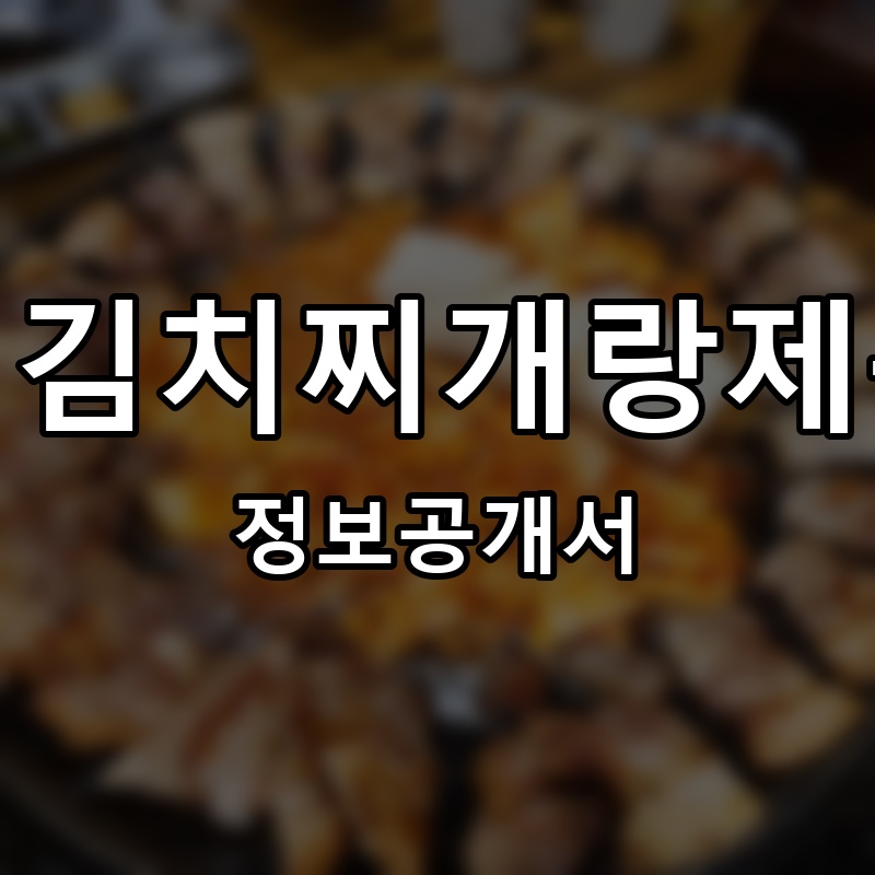 전국민 김치찌개랑제육 맛집 프랜차이즈 정보공개서