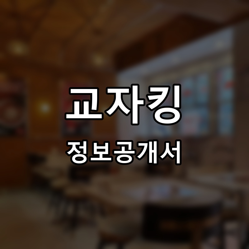교자킹 프랜차이즈 정보공개서