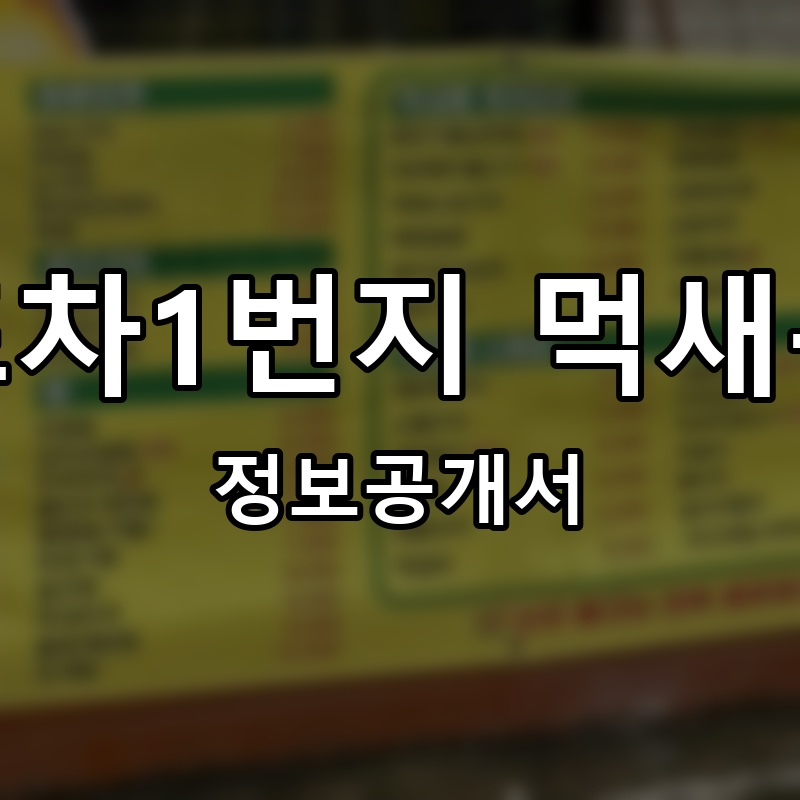 포차1번지 먹새통 프랜차이즈 정보공개서