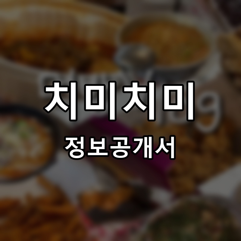 치미치미 프랜차이즈 정보공개서