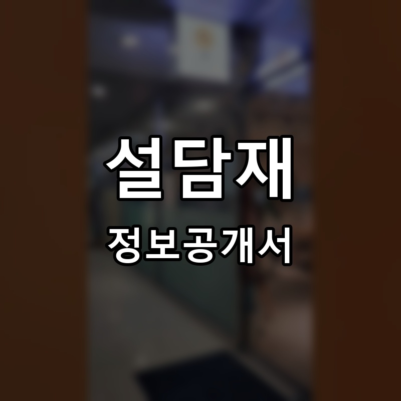 설담재 프랜차이즈 정보공개서