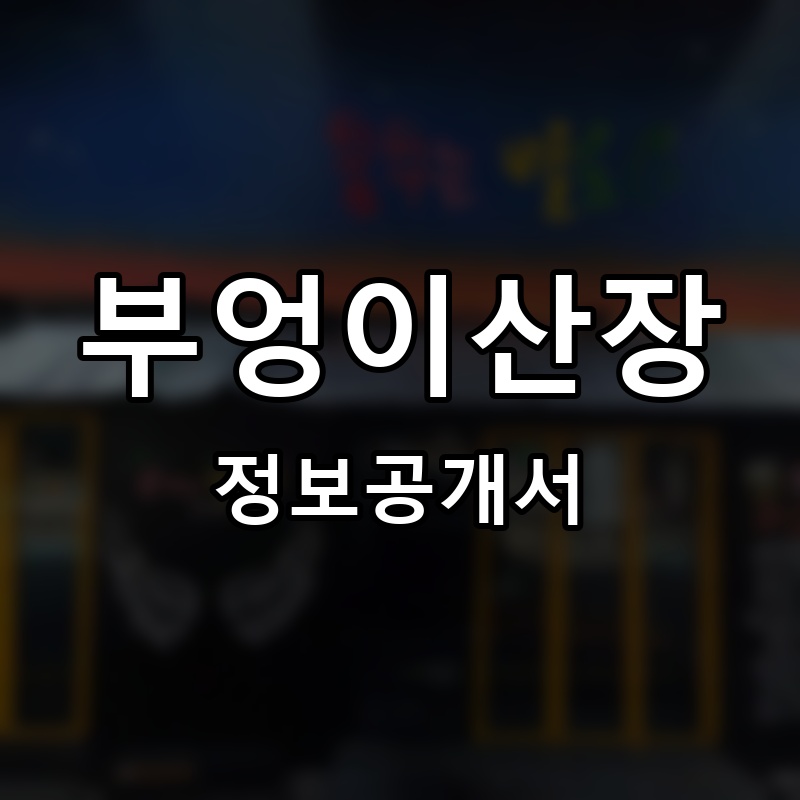 부엉이산장 프랜차이즈 정보공개서