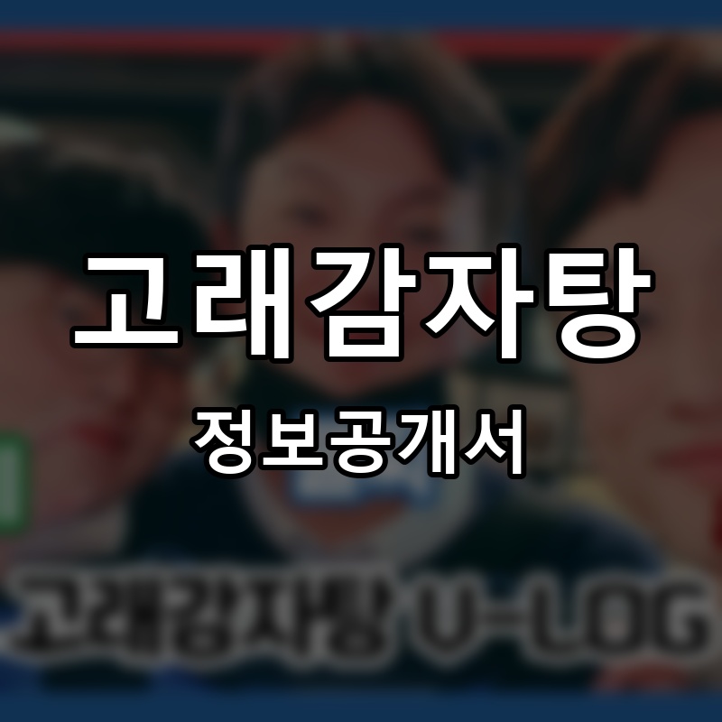 고래감자탕 프랜차이즈 정보공개서