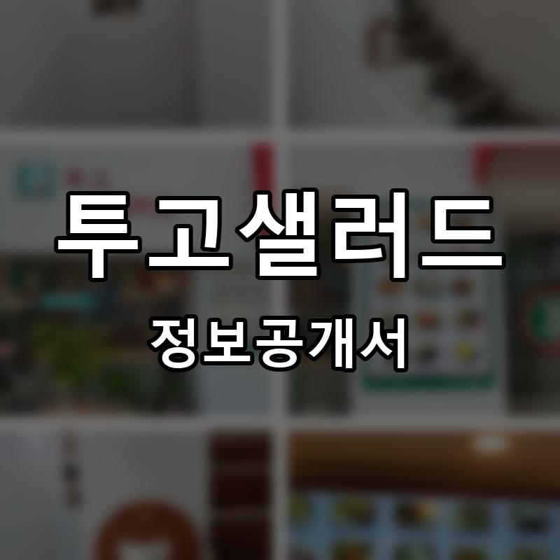 투고샐러드 (TOGOSALAD) 프랜차이즈 정보공개서