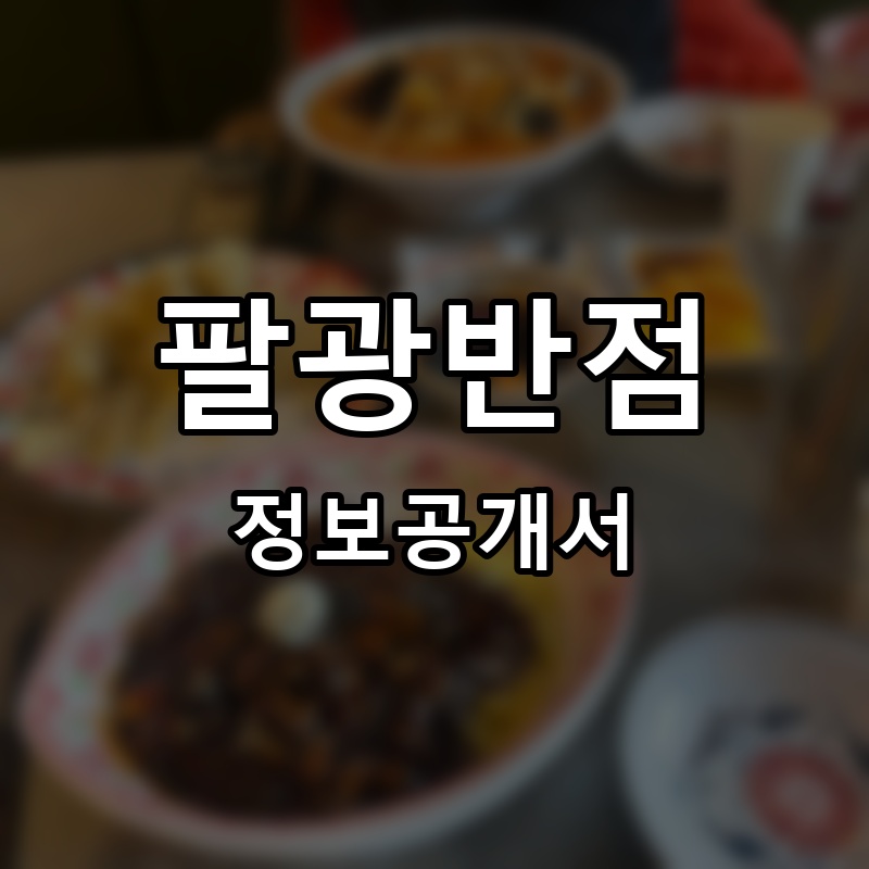 팔광반점 프랜차이즈 정보공개서
