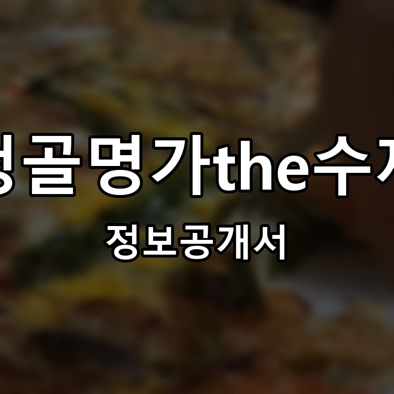 삼청골명가the수제비 프랜차이즈 정보공개서