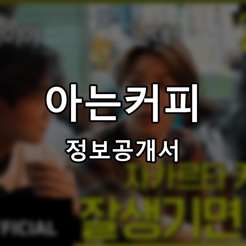 아는커피 프랜차이즈 정보공개서