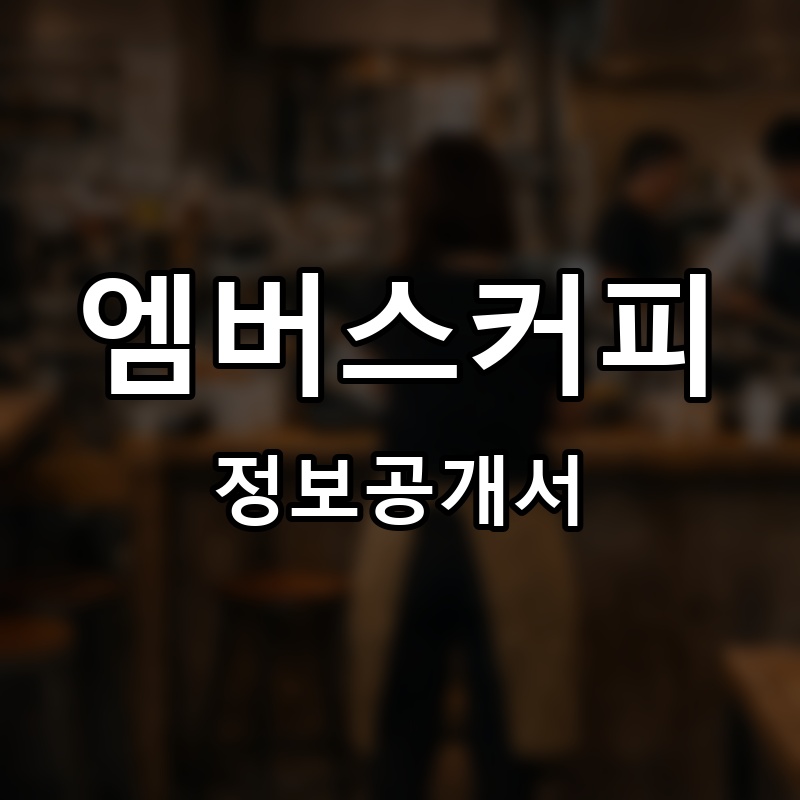 엠버스커피(Embers coffee) 프랜차이즈 정보공개서