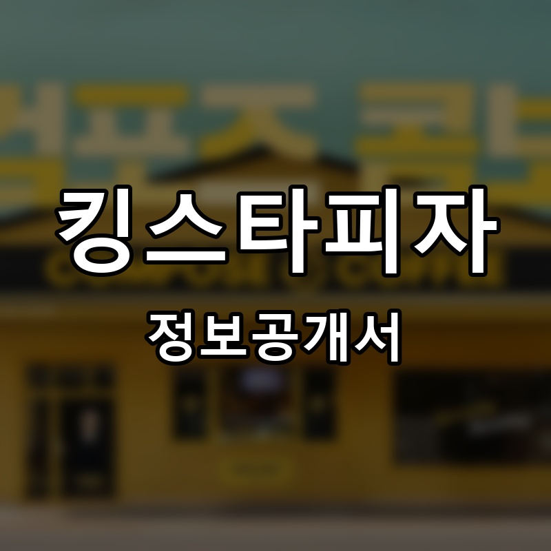 킹스타피자 프랜차이즈 정보공개서