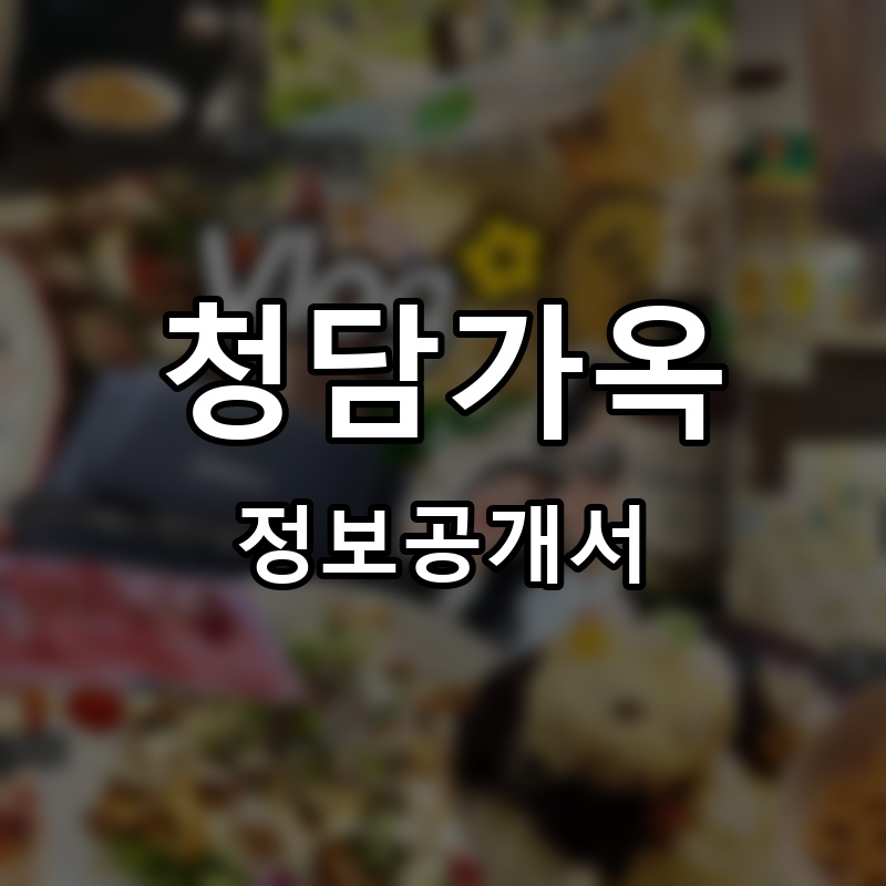 청담가옥 프랜차이즈 정보공개서