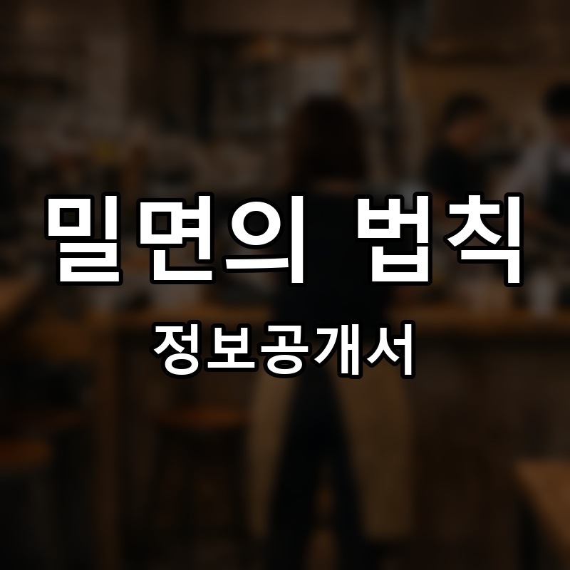 밀면의 법칙 프랜차이즈 정보공개서