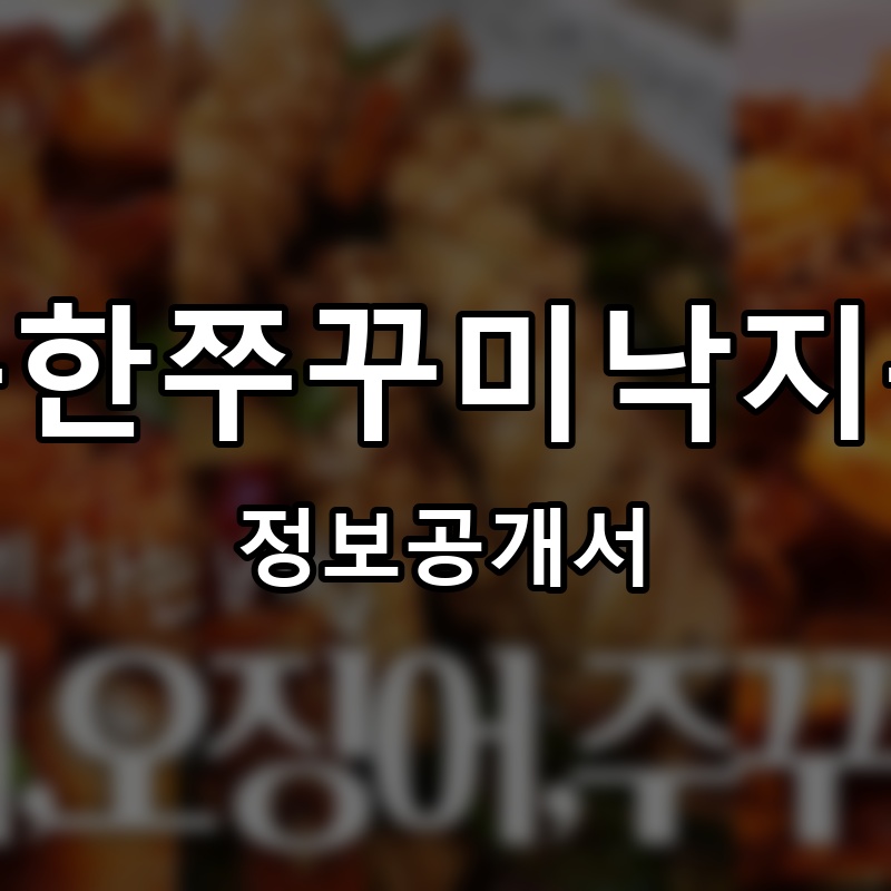 만복한쭈꾸미낙지볶음 프랜차이즈 정보공개서