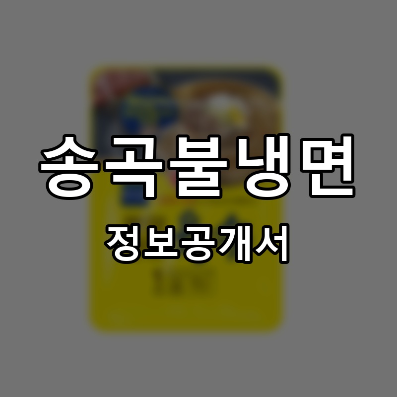 송곡불냉면 프랜차이즈 정보공개서