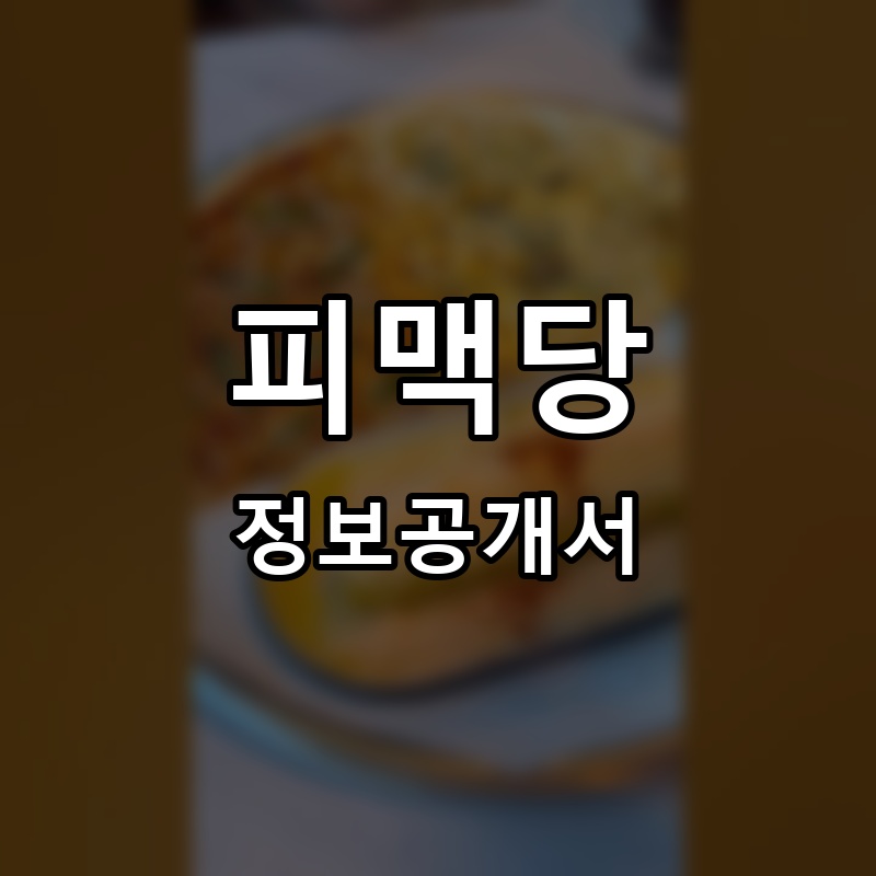 피맥당 프랜차이즈 정보공개서