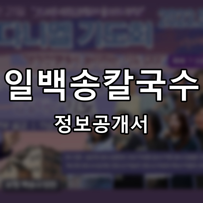 일백송칼국수 프랜차이즈 정보공개서
