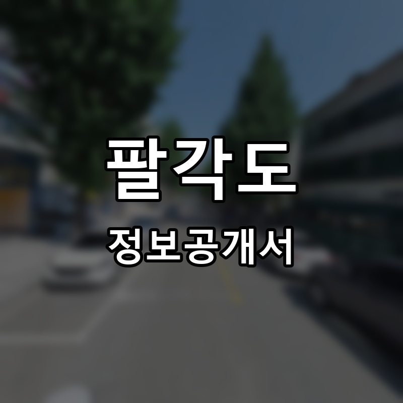 팔각도 프랜차이즈 정보공개서