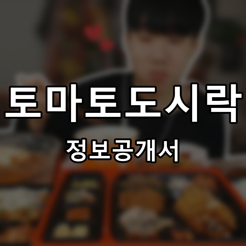 토마토도시락 프랜차이즈 정보공개서