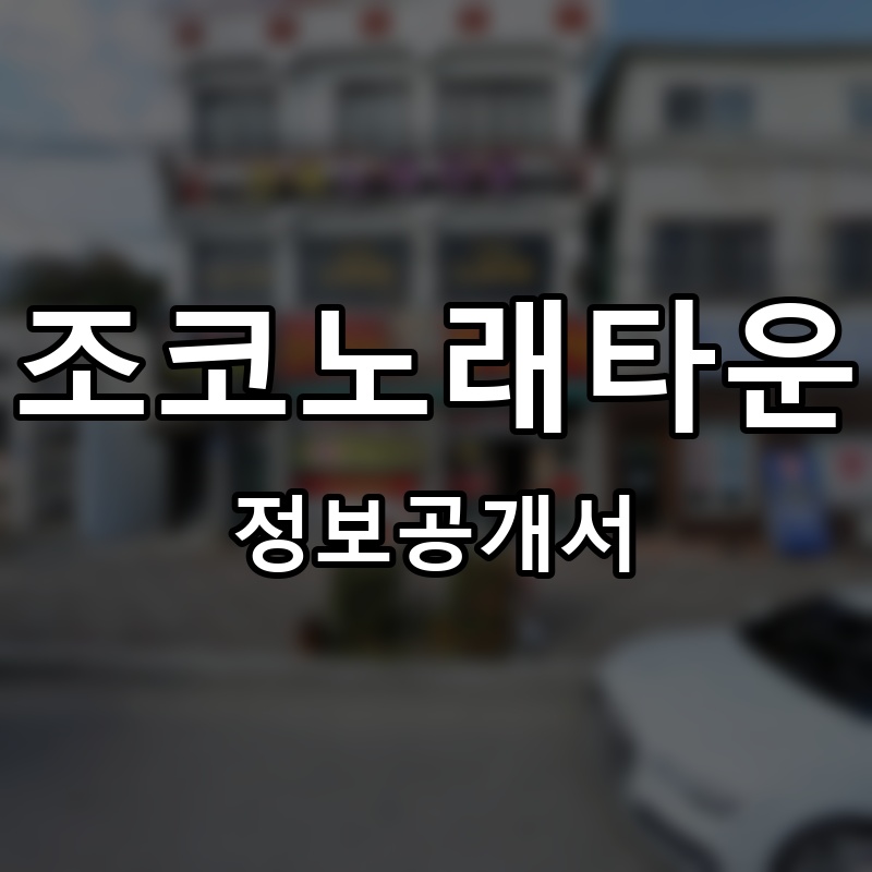 조코노래타운 프랜차이즈 정보공개서