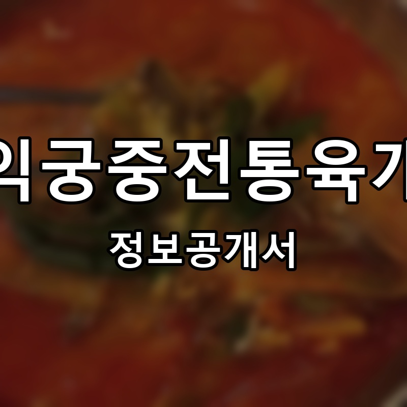 홍익궁중전통육개장 프랜차이즈 정보공개서