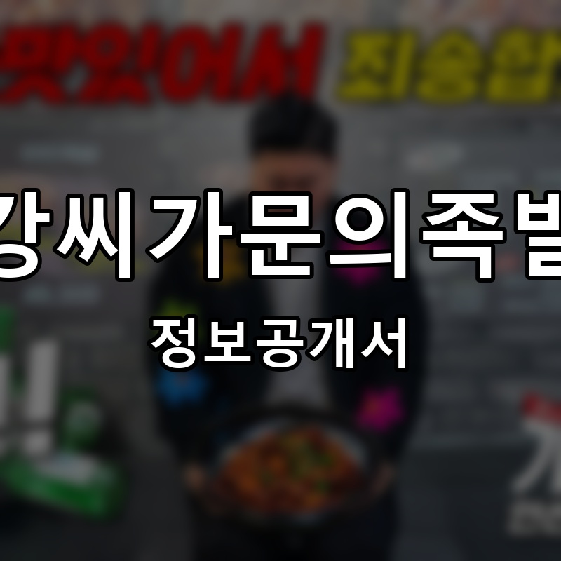 강씨가문의족발 프랜차이즈 정보공개서