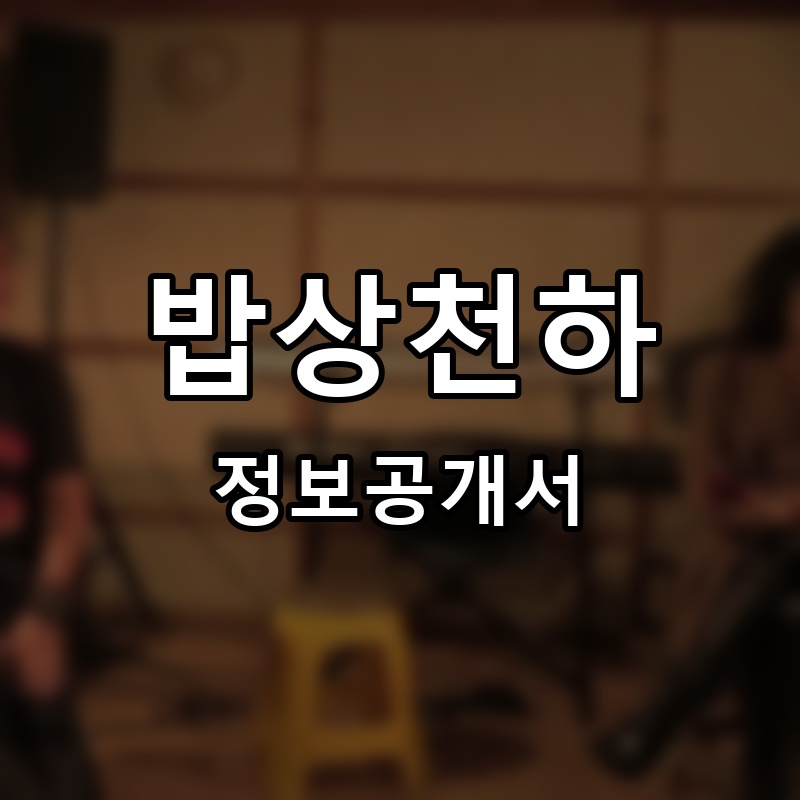 밥상천하 프랜차이즈 정보공개서