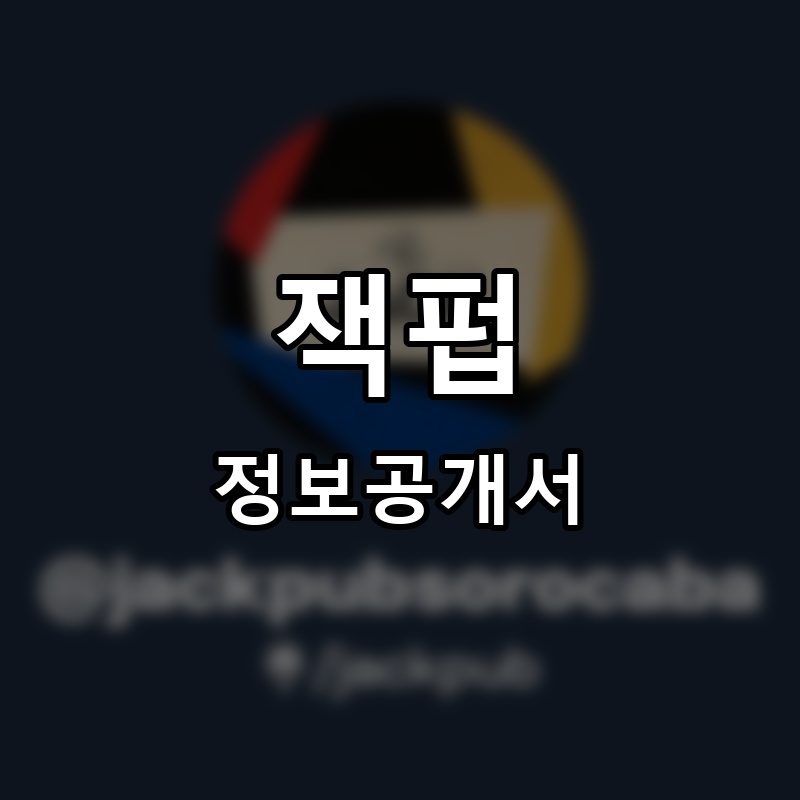 잭펍(JACKPUB) 프랜차이즈 정보공개서