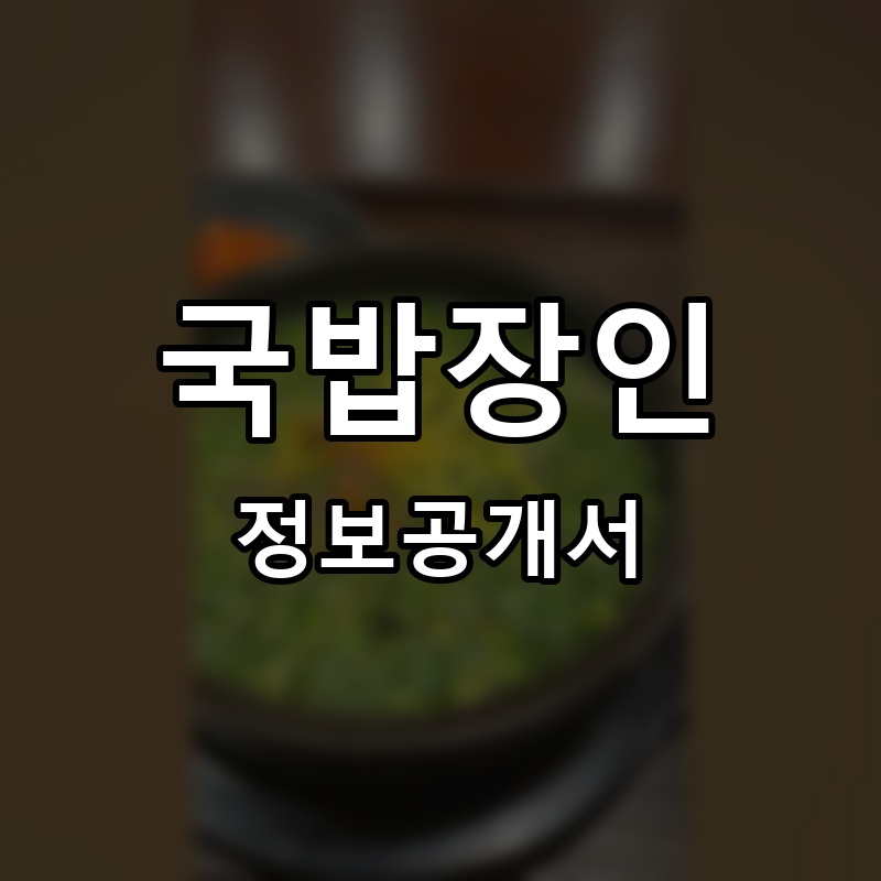 국밥장인 프랜차이즈 정보공개서