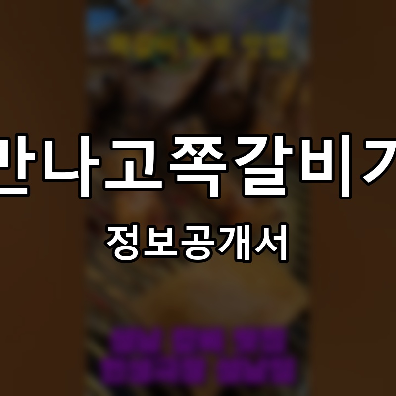 만나고쪽갈비가 프랜차이즈 정보공개서