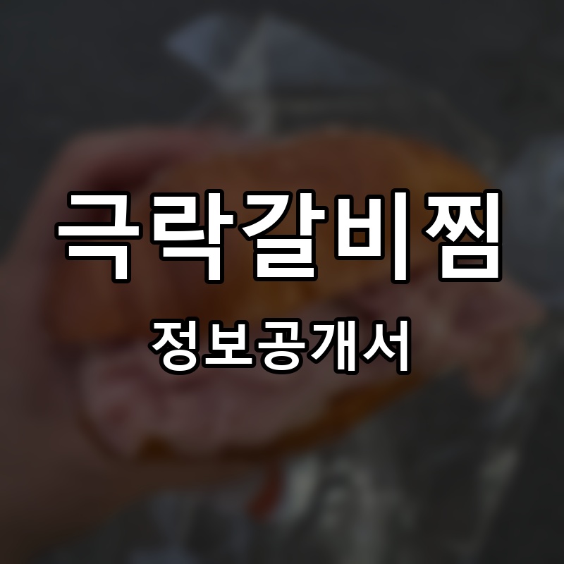 극락갈비찜 프랜차이즈 정보공개서