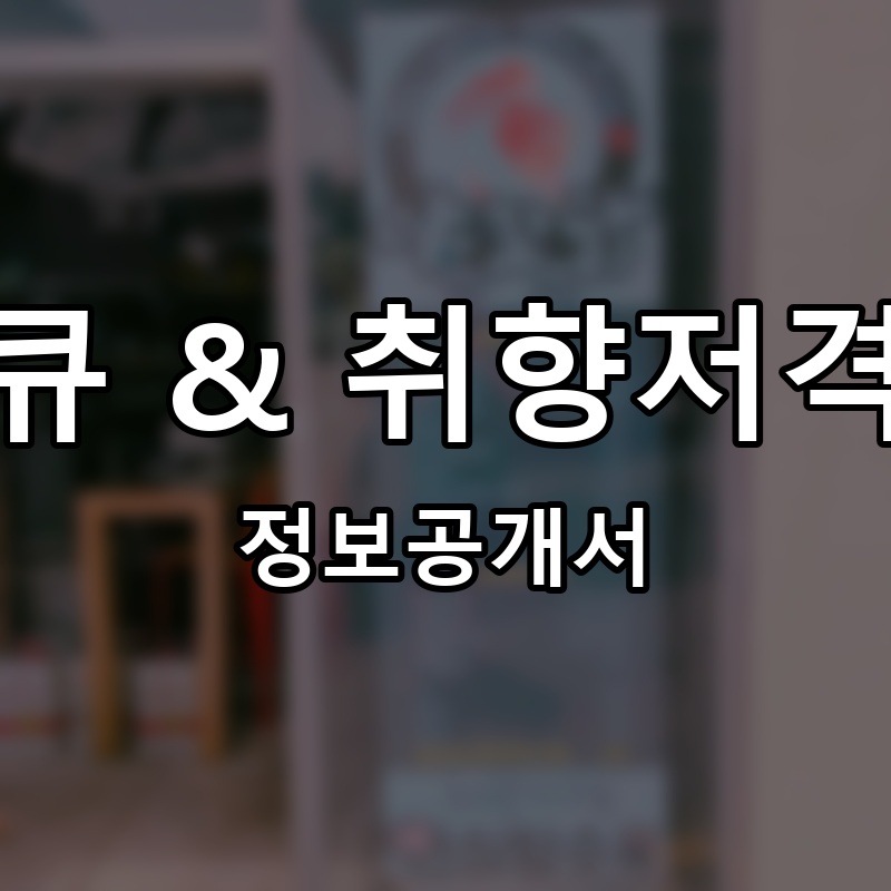 야꼬닭바베큐 & 취향저격안심탕수육 프랜차이즈 정보공개서