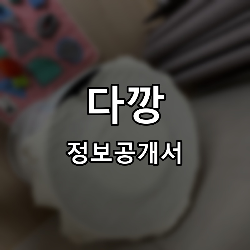 다깡 프랜차이즈 정보공개서