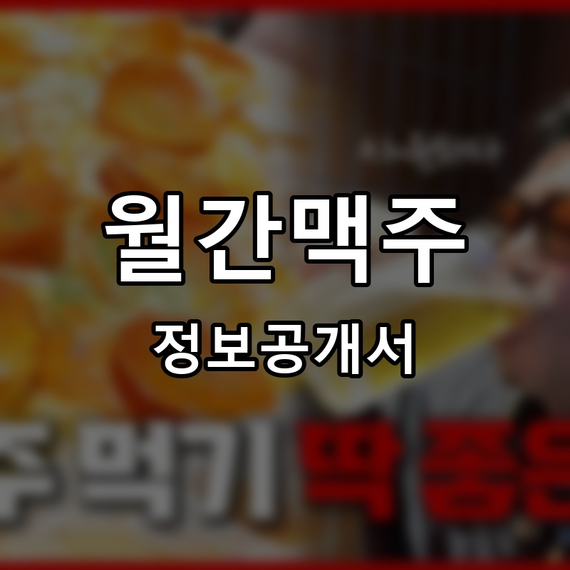 월간맥주 프랜차이즈 정보공개서