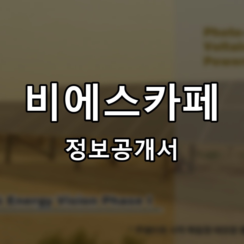 비에스카페(BS CAFE) 프랜차이즈 정보공개서