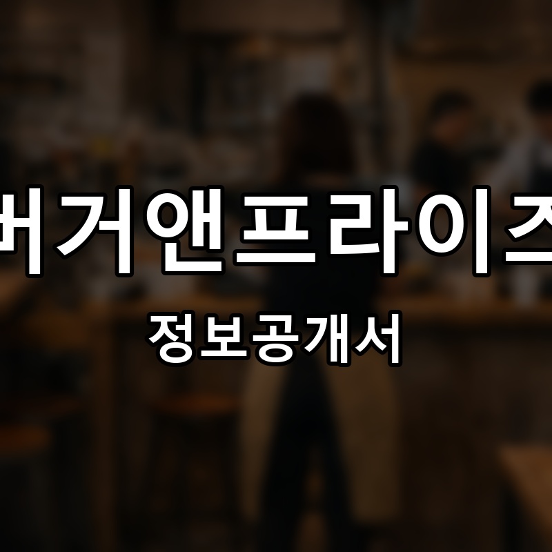 버거앤프라이즈(Burger&Friez) 프랜차이즈 정보공개서