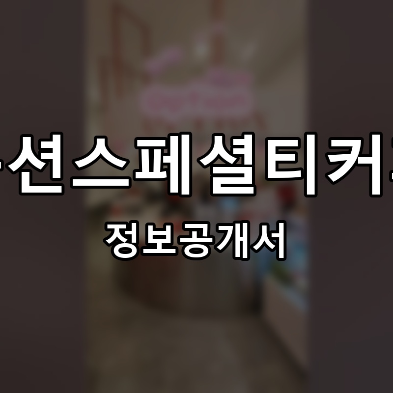 옵션스페셜티커피 프랜차이즈 정보공개서