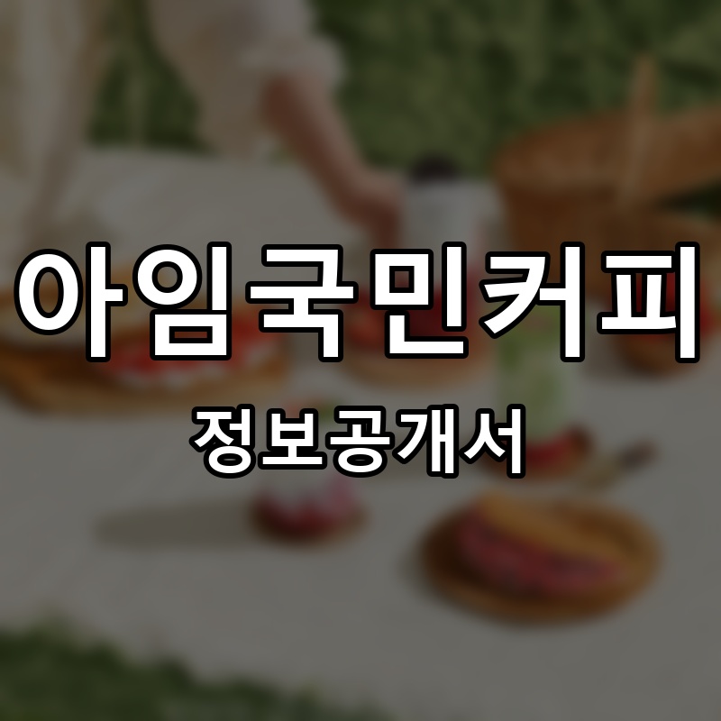 아임국민커피 프랜차이즈 정보공개서
