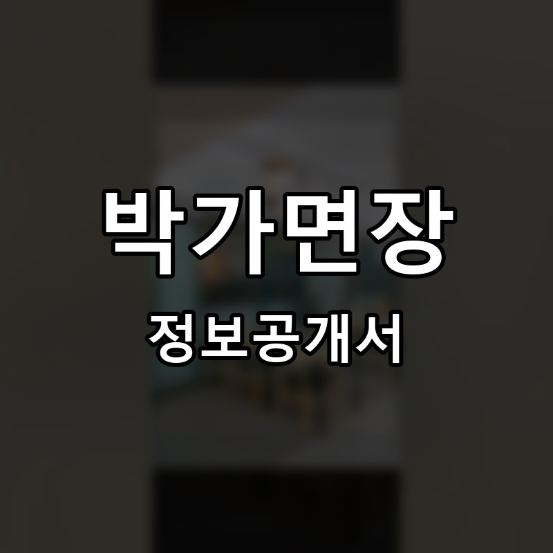 박가면장 프랜차이즈 정보공개서
