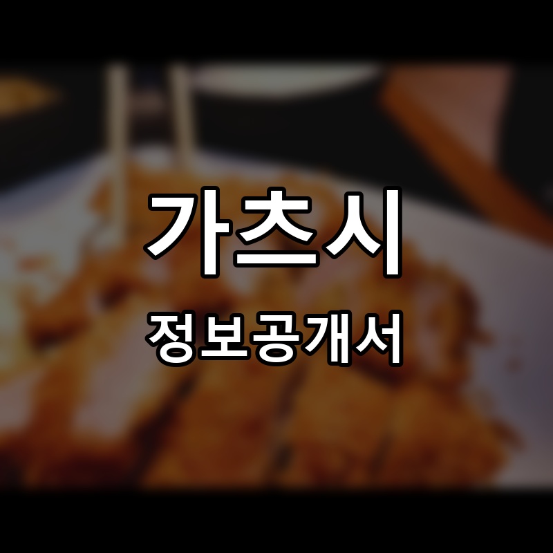 가츠시 프랜차이즈 정보공개서