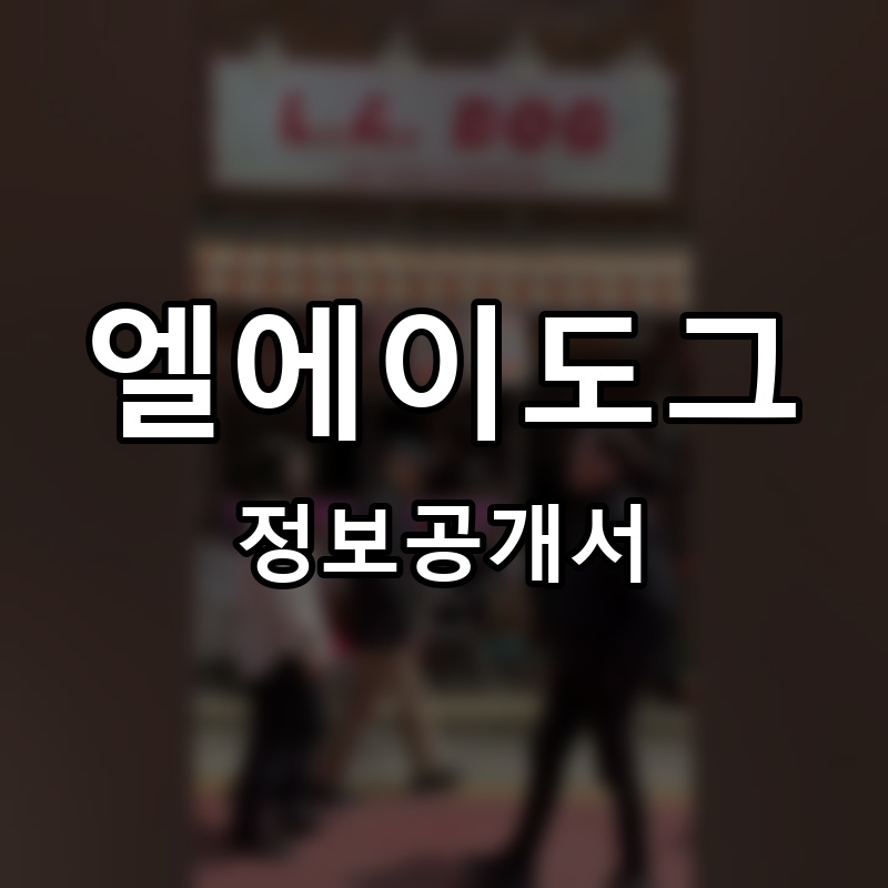 엘에이도그 프랜차이즈 정보공개서