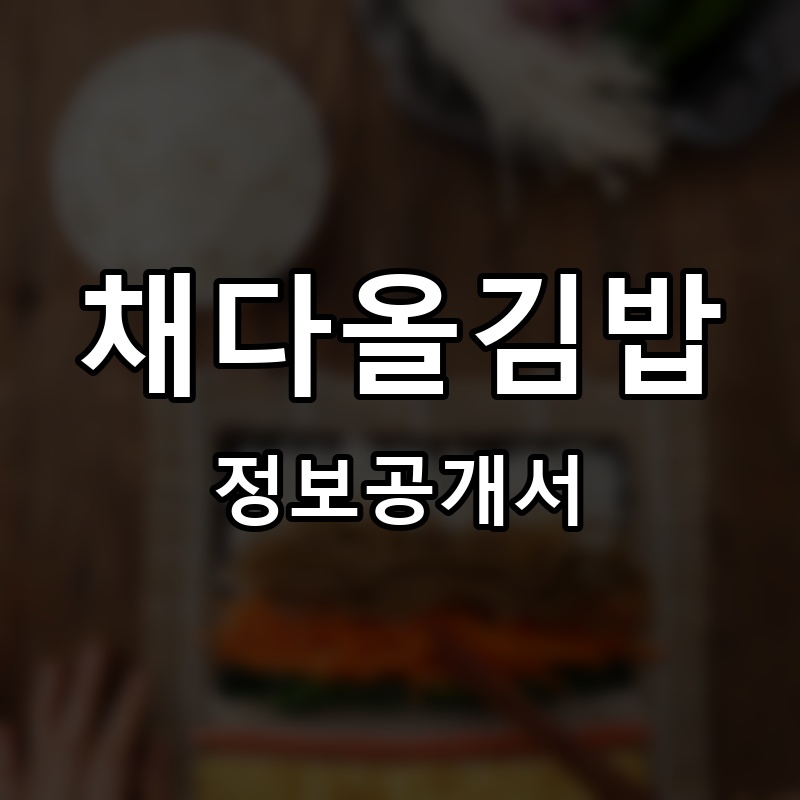 채다올김밥 프랜차이즈 정보공개서