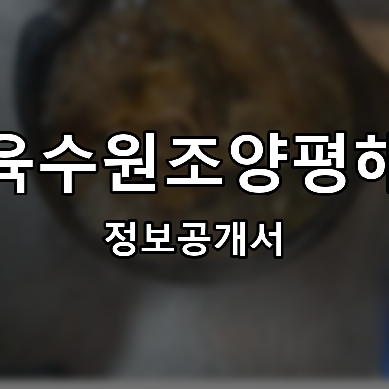 청담육수원조양평해장국 프랜차이즈 정보공개서