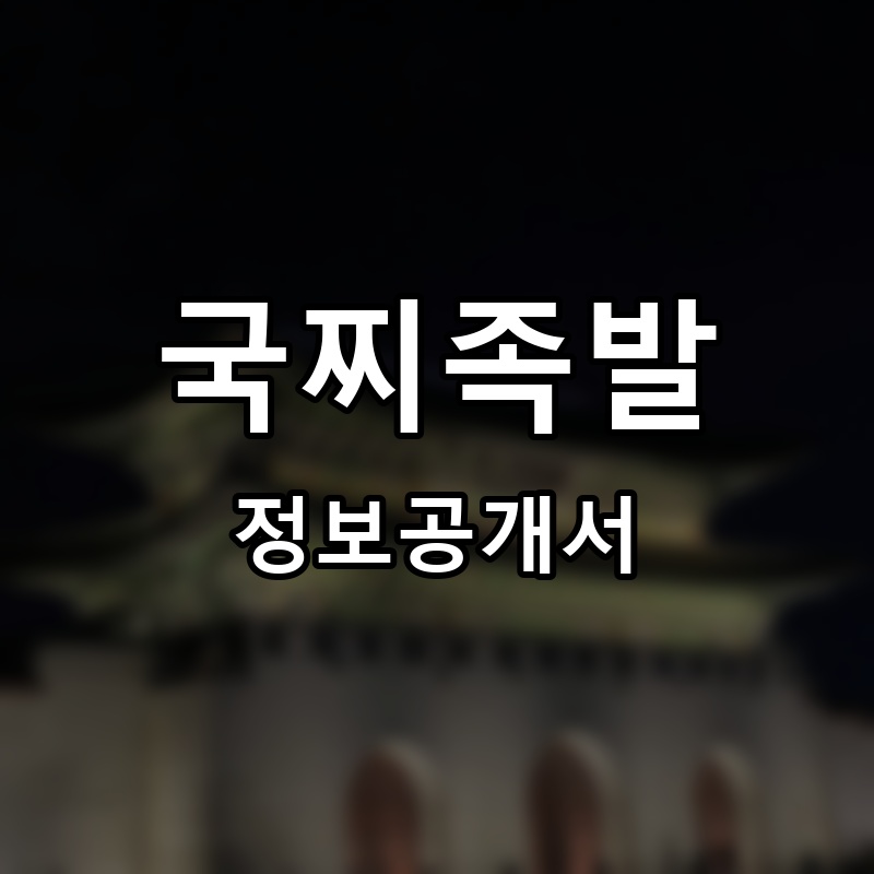 국찌족발 프랜차이즈 정보공개서