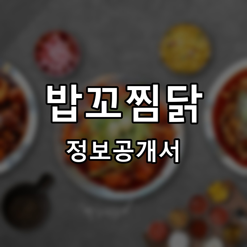 밥꼬찜닭 프랜차이즈 정보공개서