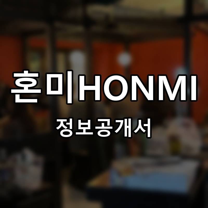 혼미HONMI 프랜차이즈 정보공개서